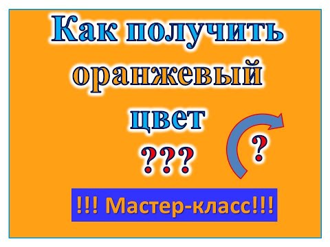 Как получить оранжевый цвет. Художник Александра Миркушова