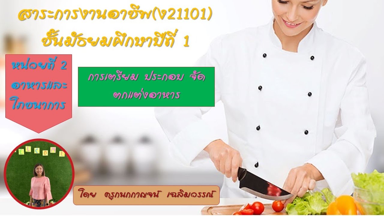 การเตรียม ประกอบ จัด ตกแต่งอาหาร ม.1