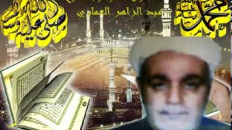 الشيخ عبد الزاهر العماري سورة الحق