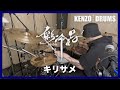 彩冷える - キリサメ | Drum Cover