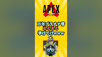 【APEX】万年プラチナ帯あるある挙げてけwww #shorts #shortvideo #apex #apexlegends #エーペックス #エーペックスレジェンズ #ランク