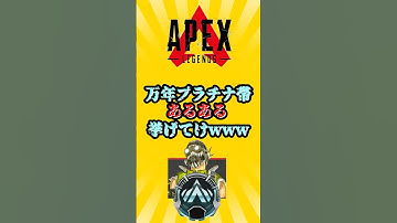 【APEX】万年プラチナ帯あるある挙げてけwww #shorts #shortvideo #apex #apexlegends #エーペックス #エーペックスレジェンズ #ランク