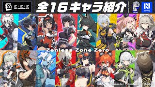【ゼンレスゾーンゼロ】全キャラ紹介 最新版!