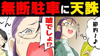 【漫画】空き地に無断駐車の新住民に忠告するも全部無視。→月3万の駐車料金をケチり続けたケチママの末路www