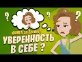 Уверенность в себе. Как повысить самооценку, преодолеть страхи и сомнения. Томас Чаморро-Премузик