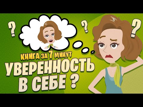 Уверенность в себе. Как повысить самооценку, преодолеть страхи и сомнения. Томас Чаморро-Премузик