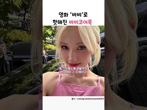 영화 &amp;#39;바비&amp;#39;로 핫해진 바비코어룩 #shorts