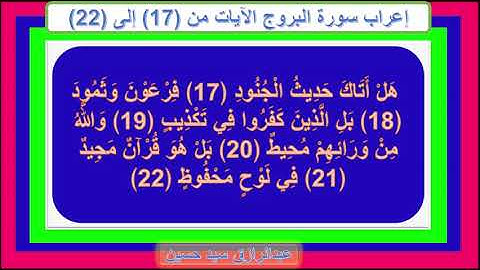 إعراب سورة البروج الآيات من 17 إلى 22