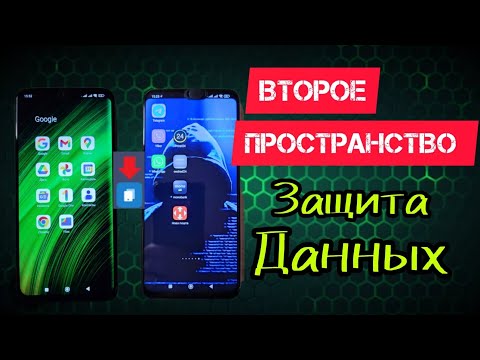 Как создать второе пространство на телефоне.