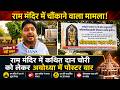 राम मंदिर से कथित दान चोरी पर अयोध्या में पोस्टर वार, दान चुराने को बताया पाप