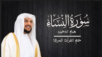 سورة النساء مكتوبة كاملة للقارئ الشيخ هيثم الدخين بجودة عالية  Surah Al Nesaa