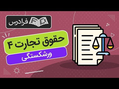 آموزش حقوق تجارت 4 ورشکستگی