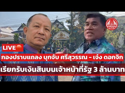 LIVE🛑 ด่วน กองปราบแถลงบุกจับ “ศรีสุวรรณ -เจ๋ง ดอกจิก” เรียกรับสินบน วิ่งเต้นให้ยุติเรื่อง #ศรีสุวรรณ