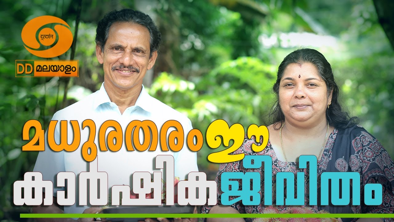 മധുരതരം ഈ കാർഷിക ജീവിതം