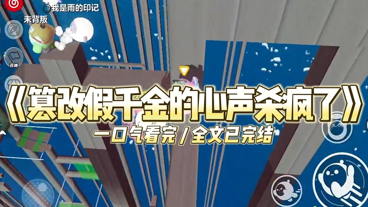 《篡改假千金的心声杀疯了》假千金要把能刷爆全球的黑卡让给我。她用心声告诉全家：“我只要爸爸妈妈的爱！”这一世，我#小说 #故事 #道德 #渣男 #爽文 #复仇 #重生 #打脸 #现实情感 #一口气看完