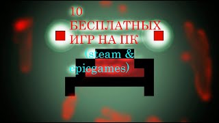 10 бесплатных игр (steam & Epic games )