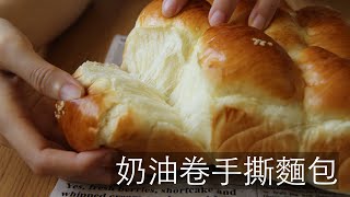 奶油卷手撕麵包 有模具 V.S 沒模具 #奶油卷 #手撕麵包 #PullApartBread #ButterRoll