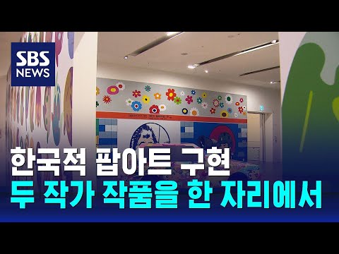   한국적 팝아트 구현 전시 2023 타이틀 매치 이동기 Vs 강상우 SBS 문화현장