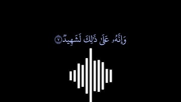 سورة العاديات  || كروما سوداء  || الشيخ أحمد العجمي
