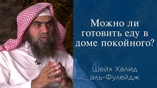 Можно ли готовить еду в доме покойного? | Шейх Халид аль-Фулейдж