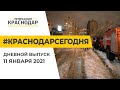 Первая планерка года, повышение цен на проезд в транспорте. Краснодар Сегодня. День. 11 января 2021