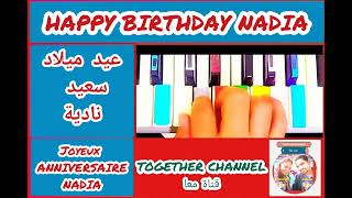 أغنية عيد ميلاد سعيد بأسم نادية - HAPPY BIRTHDAY NADIA - JOYEUX ANNIVERSAIRE NADIA