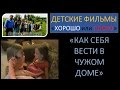 Детские фильмы Хорошо или плохо "Как себя вести в чужом доме" многодетная семья Савченко