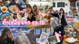 ต้าเหลียนทัก Ep.10 | วันเกิด,คาเฟ่,popmart,ลาบู้บี้,หมาล่า,เค้ก,ชินจัง,คุกกี้,วาดรูป