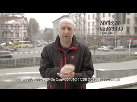 გიორგი ნაკაშიძე - მსახიობი 112-ის SMS და ვიდეო ზარის შესახებ საინფორმაციო კამპანიაში ჩაერთო