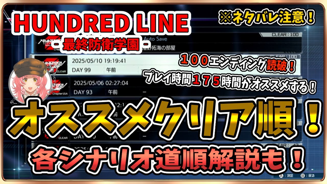 最終防衛学園】100EDクリア！各シナリオへの道順＆オススメクリア順