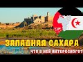 Западная Сахара (САДР): интересные факты!