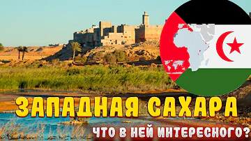Западная Сахара (САДР): интересные факты!