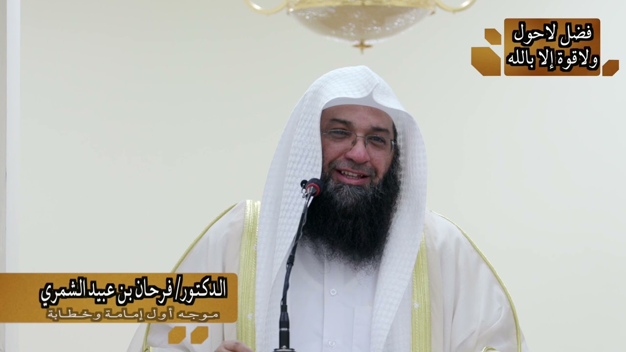 خطبة الدكتور  / فرحان عبيد الشمري بعنوان 