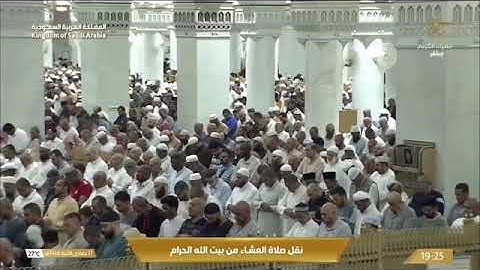 صلاة العشاء فضيلة الشيخ ماهر المعيقلي 17 جمادى الآخرة 1446 #تلاوات_الشيخين_المعيقلي_والجهني