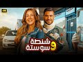 فيلم الإثارة و التشويق شنطة و سوستة بطولة أحمد عز و دنيا سمير غانم 4