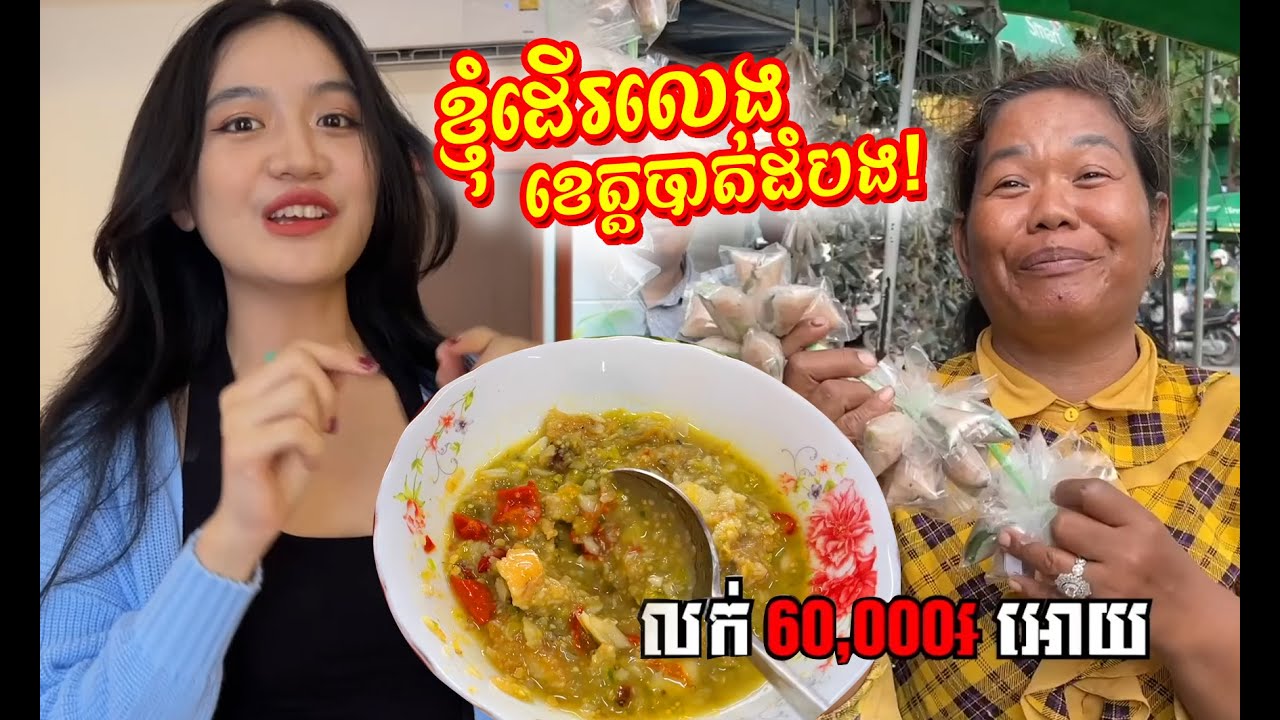 ខ្ញុំដើរលេង ខេត្តបាត់ដំបង(ប្រជៀវភ្នំសំពៅមាន ១លានក្បាល)