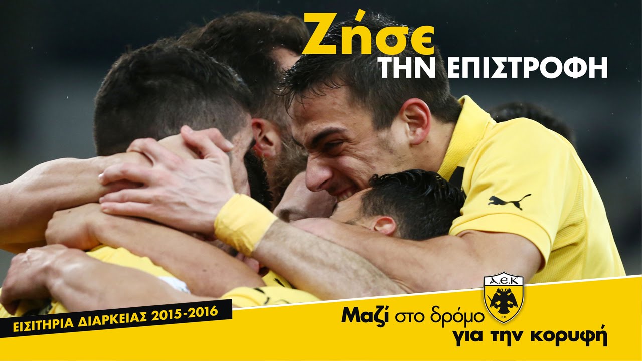 To Spot της ΑΕΚ για τα Διαρκείας 2015 - 2016 αεκ φανελα