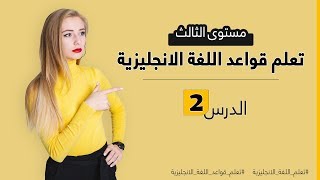 دورة تعلم قواعد اللغة الانجليزية من الصفر - مستوى الثالث - الدرس 2