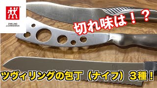 【ZWILLING】おすすめ！ツヴィリングの包丁（ナイフ）３種の切れ味は！？