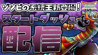 【ドラクエタクト】ゾンビの系統王、ついに登場！スタートダッシュ配信！【DQT】 screenshot 4