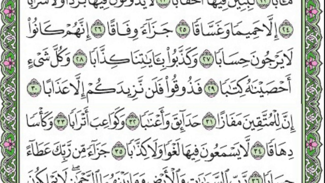 تلاوة رائعة سورة النبأ مكتوبة الشيخ / علي جابر www.qoranet.net - YouTube