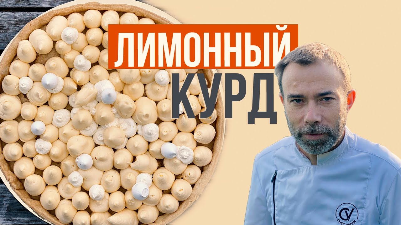 ЛИМОННЫЙ КУРД | крем для торта, тарта, пирожных, тарталеток, тостов | Lemon Curd
