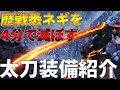 歴戦悉ネギを4分で沈める体力増強3搭載最強クラスの太刀装備紹介【MHWI:モンスターハンターワールド:アイスボーン】