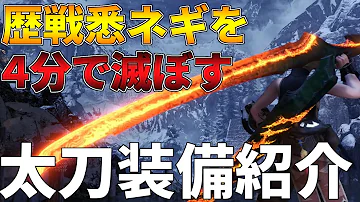 モンハンアイスボーン 最強太刀