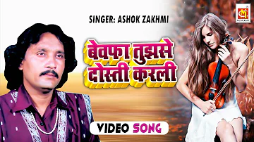 Bewafa Tujhse Dosti Karli || Ashok Zakhmi (2017 Song)  || HD VIDEO  || Musicraft Entertainment