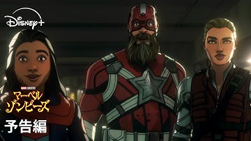 『マーベル・ゾンビーズ』｜予告編｜Disney  (ディズニープラス)