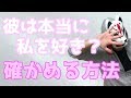 大好きな彼が自分を好きなのかを確実に確かめる方法！【イルティ仙人論】