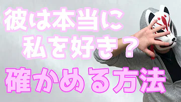 彼氏が本当に好きでいてくれているか不安
