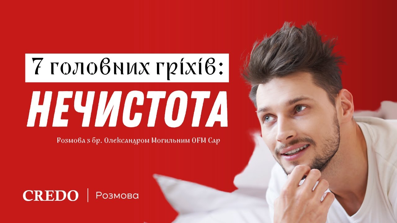 7 головних гріхів: нечистота