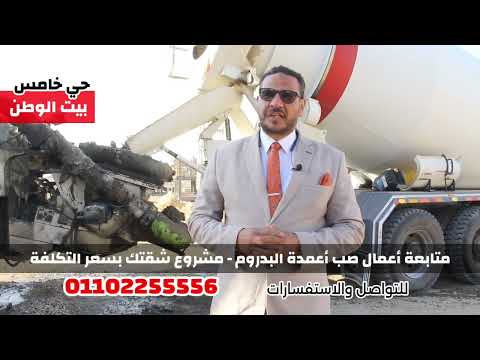 متابعة سير العمل في مشروع اتحاد ملاك الحي الخامس يبت الوطن التجمع الانتهاء من صب اعمدة البدروم
